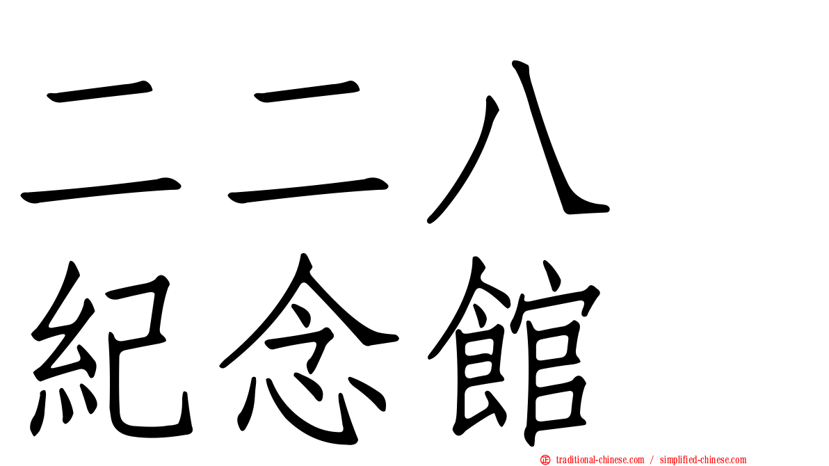 二二八　紀念館